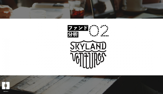 【ファンド分析02】Skyland Ventures
