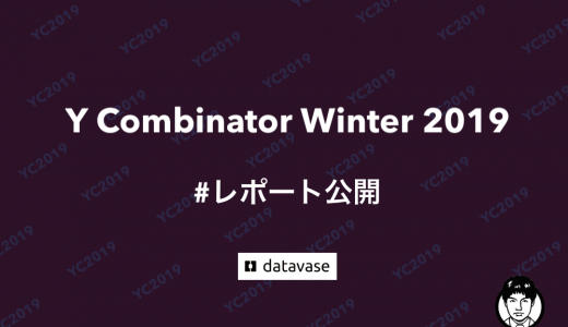 YCombinatorWinter2019_レポート公開