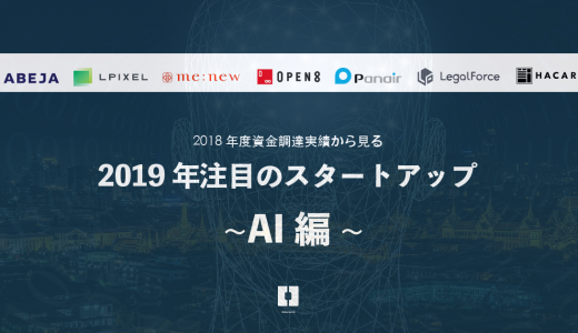 2018年度資金調達実績から見る2019年注目のスタートアップ ~AI編~