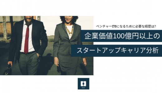 ベンチャーCTOになるために必要な経歴は？企業価値100億円以上のスタートアップキャリア分析