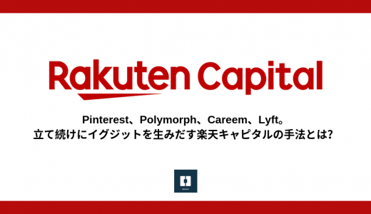 Pinterest、Polymorph、Careem、Lyft。立て続けにイグジットを生みだす楽天キャピタルの手法とは？