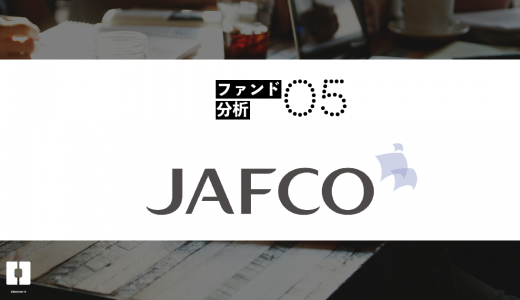 【ファンド分析05】JAFCO