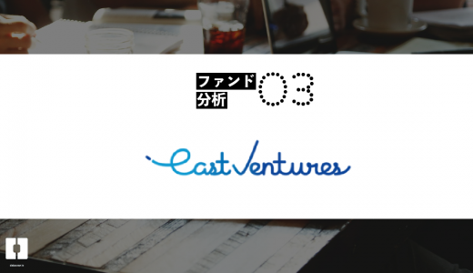 【ファンド分析03】East Ventures