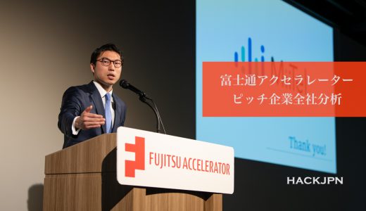 富士通アクセラレーター第8期協業検討面談フェーズ進出企業分析